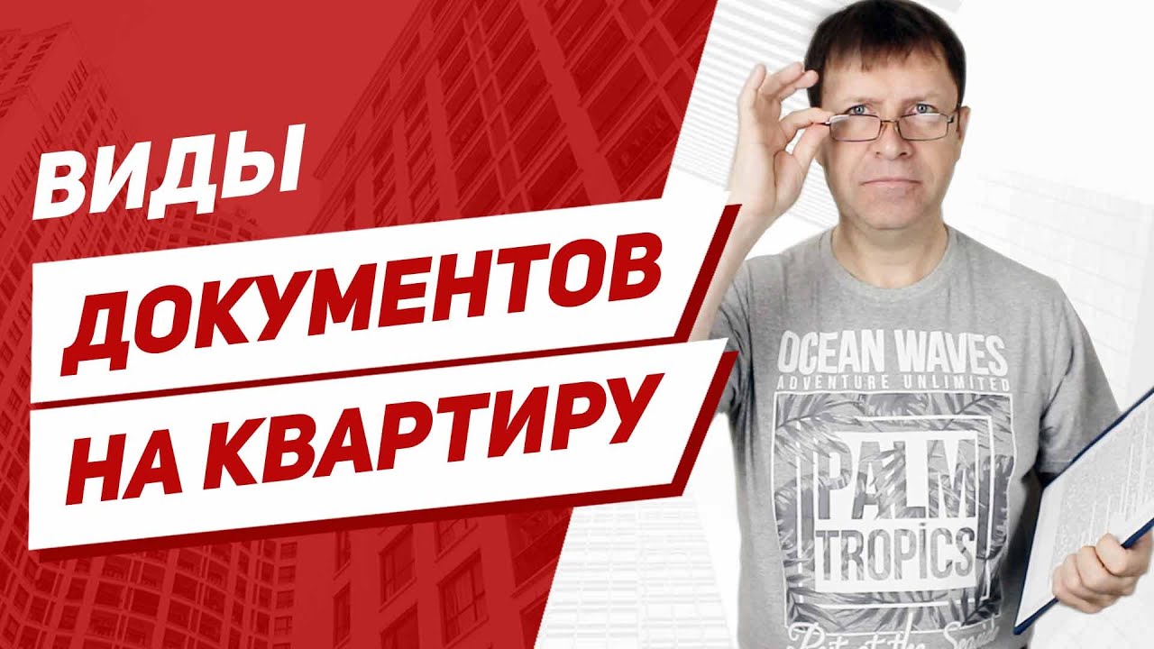 Что такое Правоподтверждающие документы на квартиру