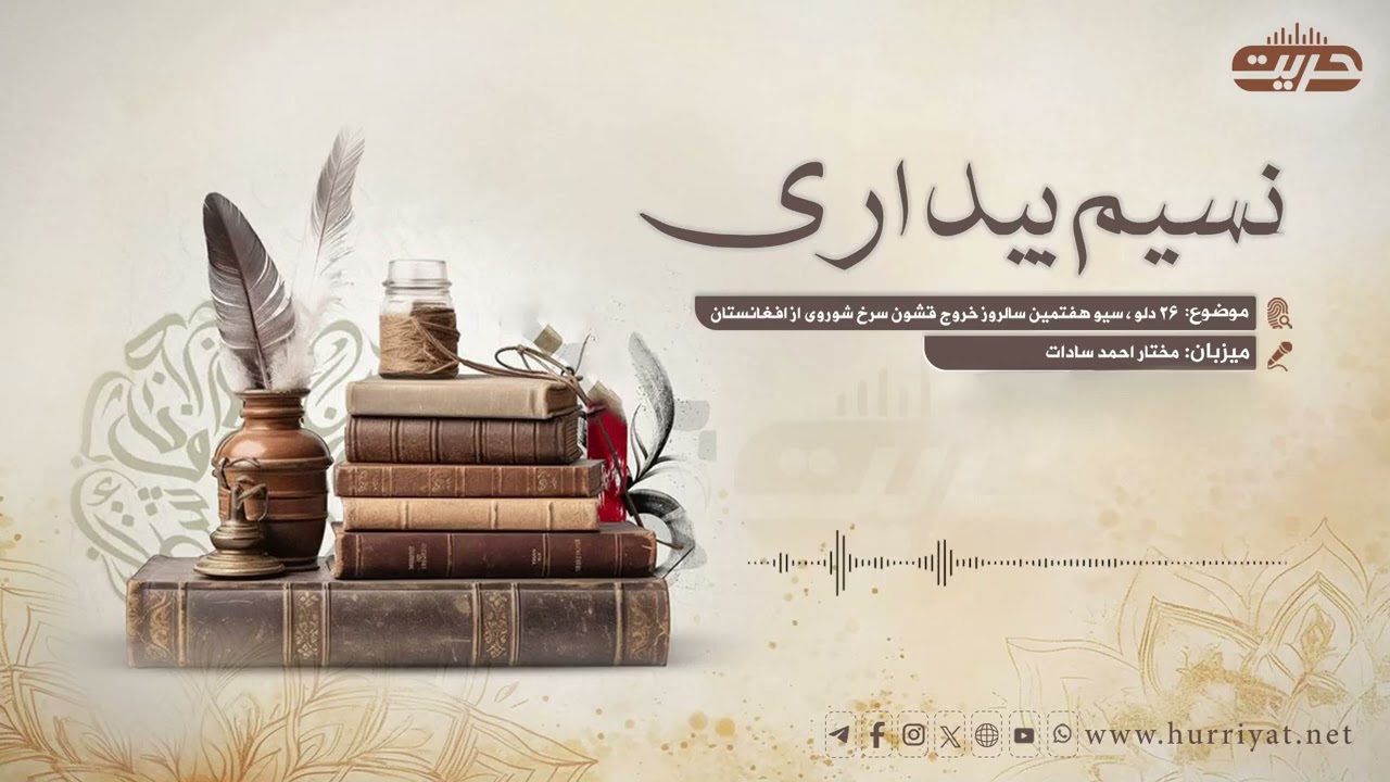 نسیم بیداری | ۲۶ دلو، سی و هفتمین سالروز خروج قشون سرخ شوروی از افغانستان