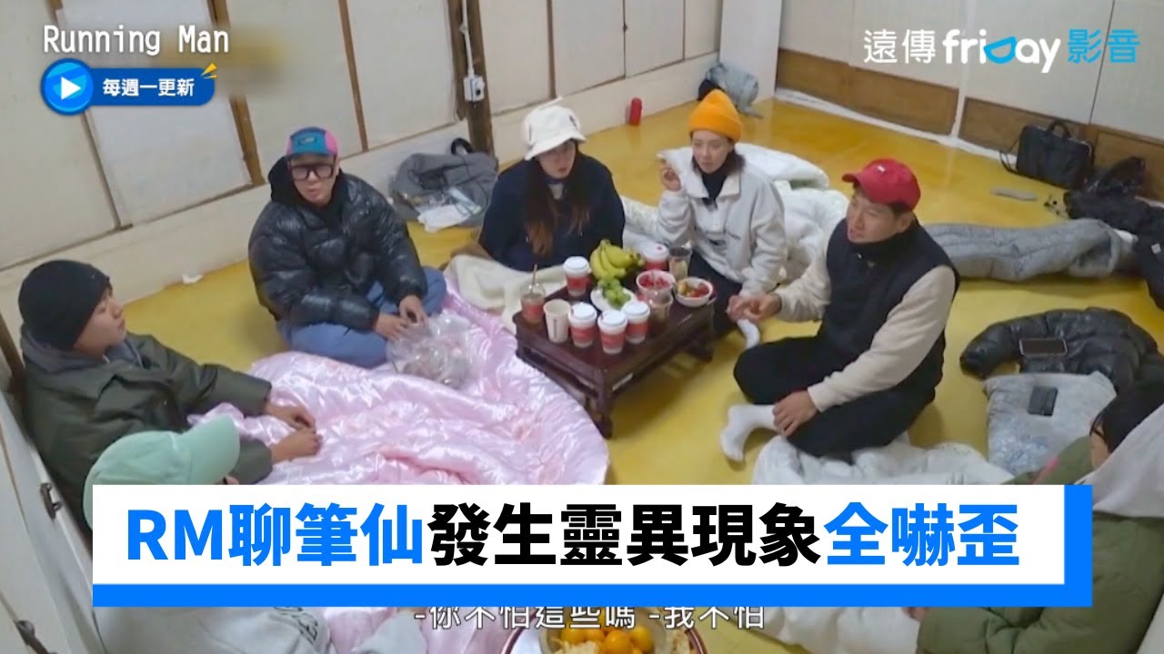 錄影現場RM全員聊筆仙！突發生靈異現象劇組嚇歪：別鬧了_《Running Man》第636集_friDay影音韓綜線上看