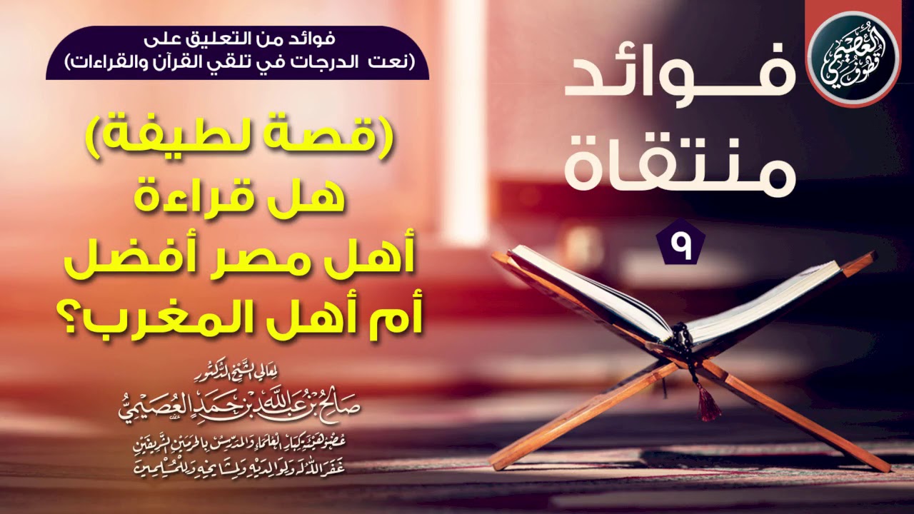 💫 قصة لطيفة 💫 هل قراءة أهل مصر أفضل أم قراءة أهل المغرب؟ | الشيخ صالح العصيمي