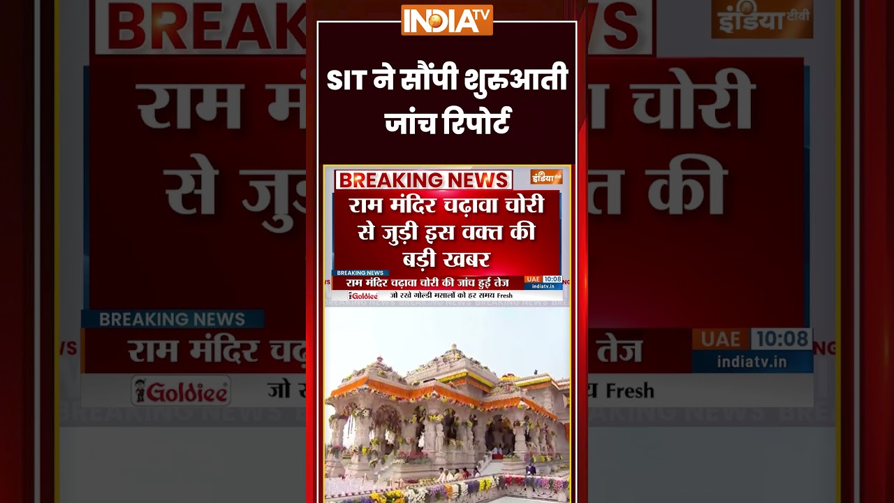 Ram Mandir Donation Scam | SIT ने सौंपी शुरुआती जांच रिपोर्ट | #sitreport #cmyogiadityanath #shorts