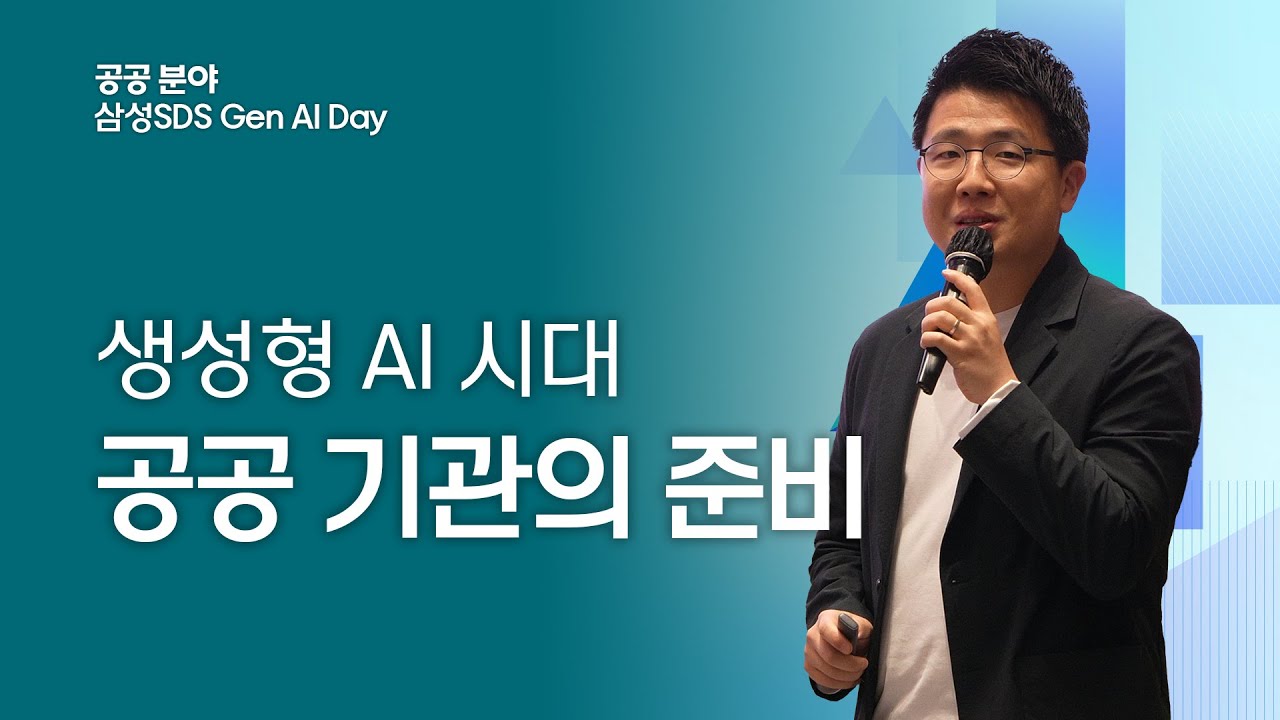 [삼성SDS Gen AI Day : 공공 분야 세미나] 생성형 AI 시대와 공공 기관의 준비 │ 삼성SDS 박용현 프로