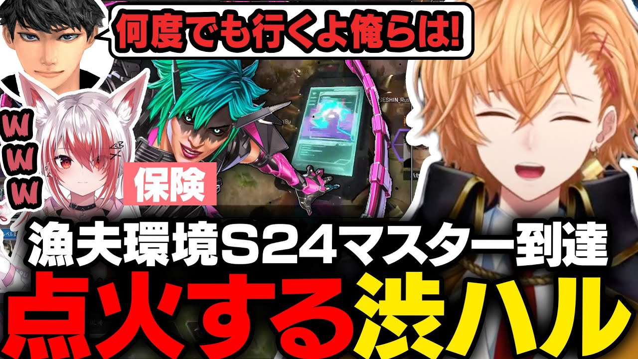 【APEX LEGENDS】漁夫環境のS24で点火しまくり脅威の繋ぎでマスターに到達する渋ハル【渋谷ハル/ハセシン/秋雪こはく】