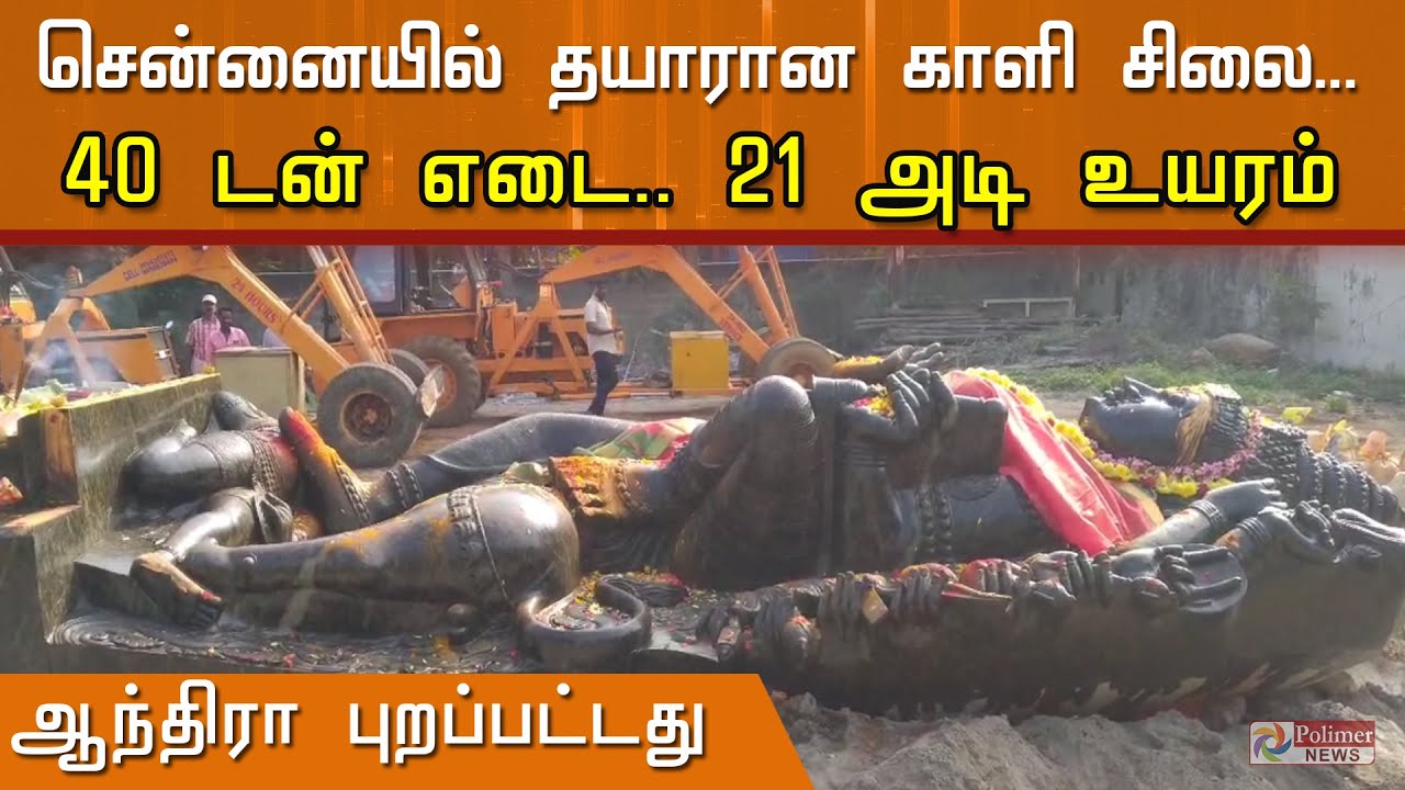 சென்னையில் தயாரான 40 டன் எடை, 21 அடி உயர பிரமாண்ட காளி சிலை