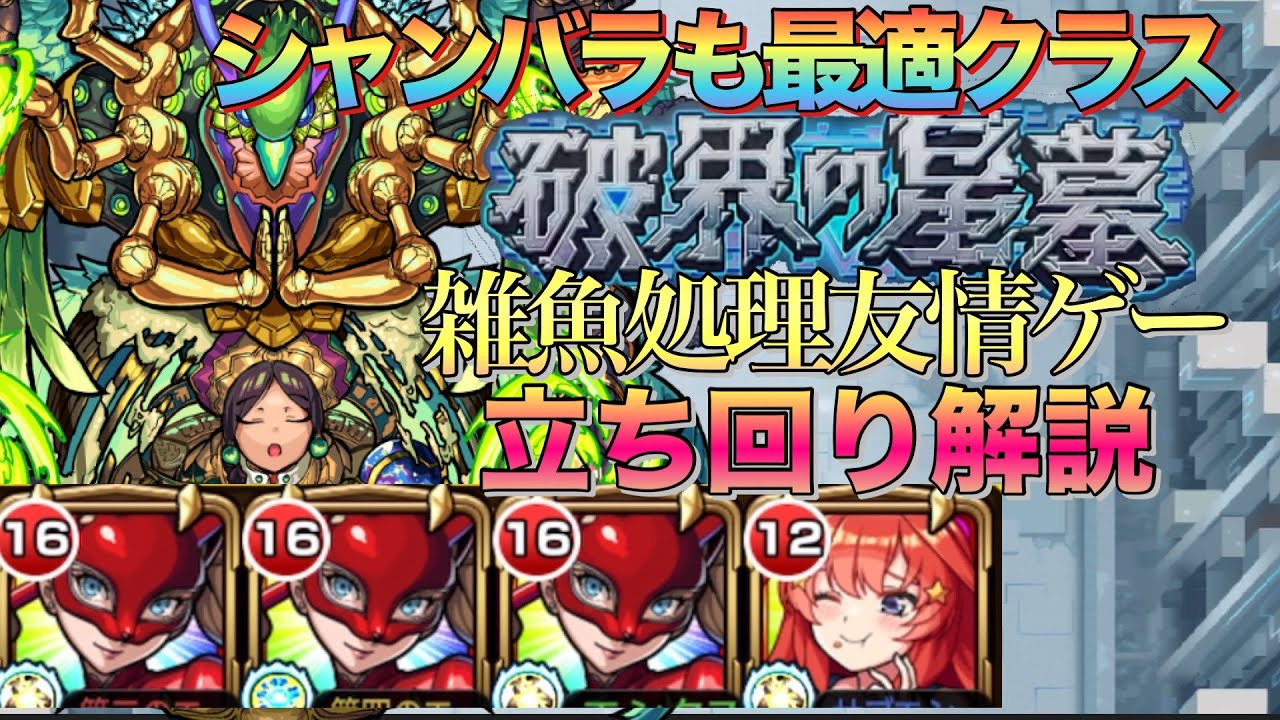 【破界の星墓】こっちも最適レベル‼︎雑魚処理は友情ゲーボス削りは割合SSで楽々攻略シャンバラの星墓「パンサー/高巻杏」編成立ち回り解説【モンスト】