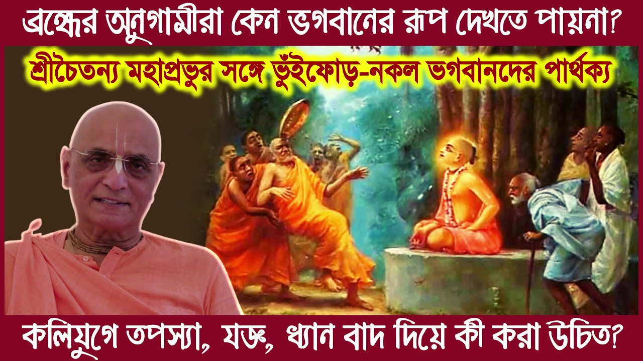 কলিযুগে কোন পন্থায় কী করলে যজ্ঞ-তপস্যা-ধ্যান সবকিছুরই ফল লাভ হবে? 🔴 Bhakti Charu Swami