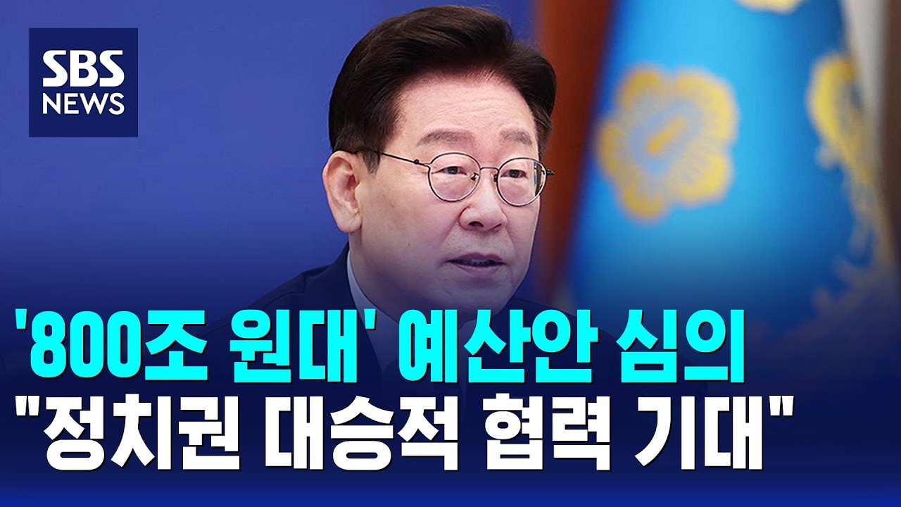 '800조 원대' 예산안 심의..