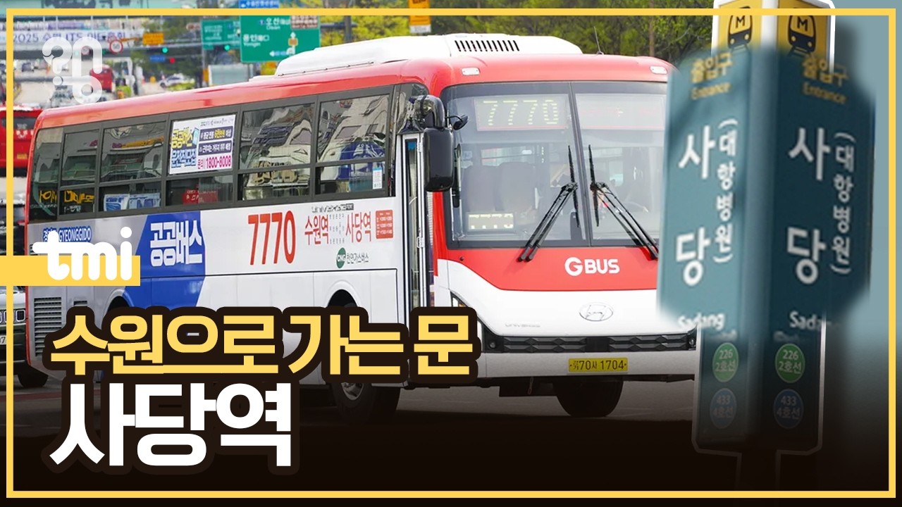 왜 사당역에 경기도 버스가 모일까?