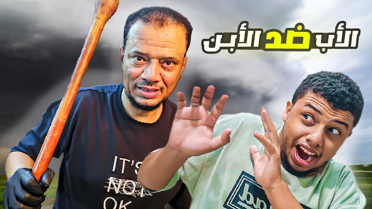 الأب ضد الأبن || قصة ابوي مع الممنوعات داخل المنزل !!