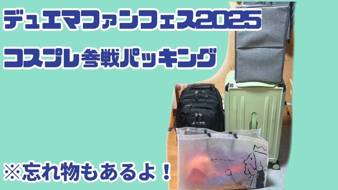 【デュエマファンフェス2025】コスプレ参戦！パッキング完全記録