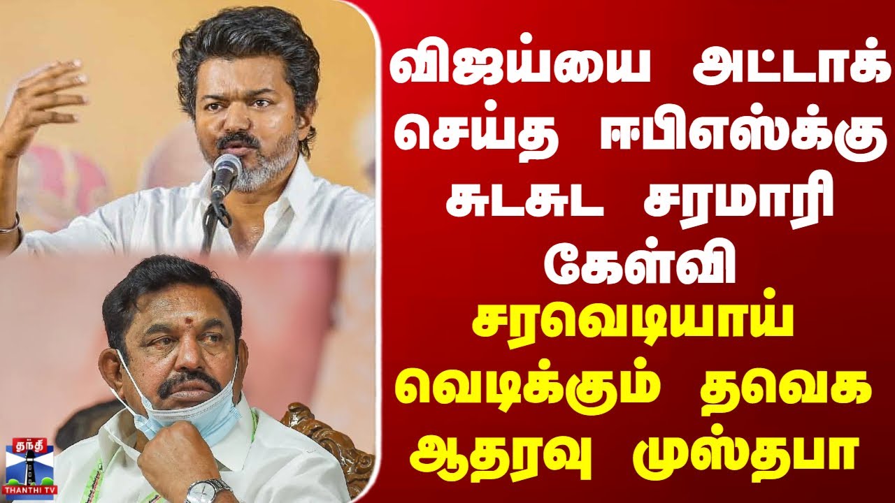 Vijay | TVK | விஜய்யை அட்டாக் செய்த ஈபிஎஸ்க்கு சுடசுட சரமாரி பதிலடி கேள்வி எழுப்பிய முஸ்தபா