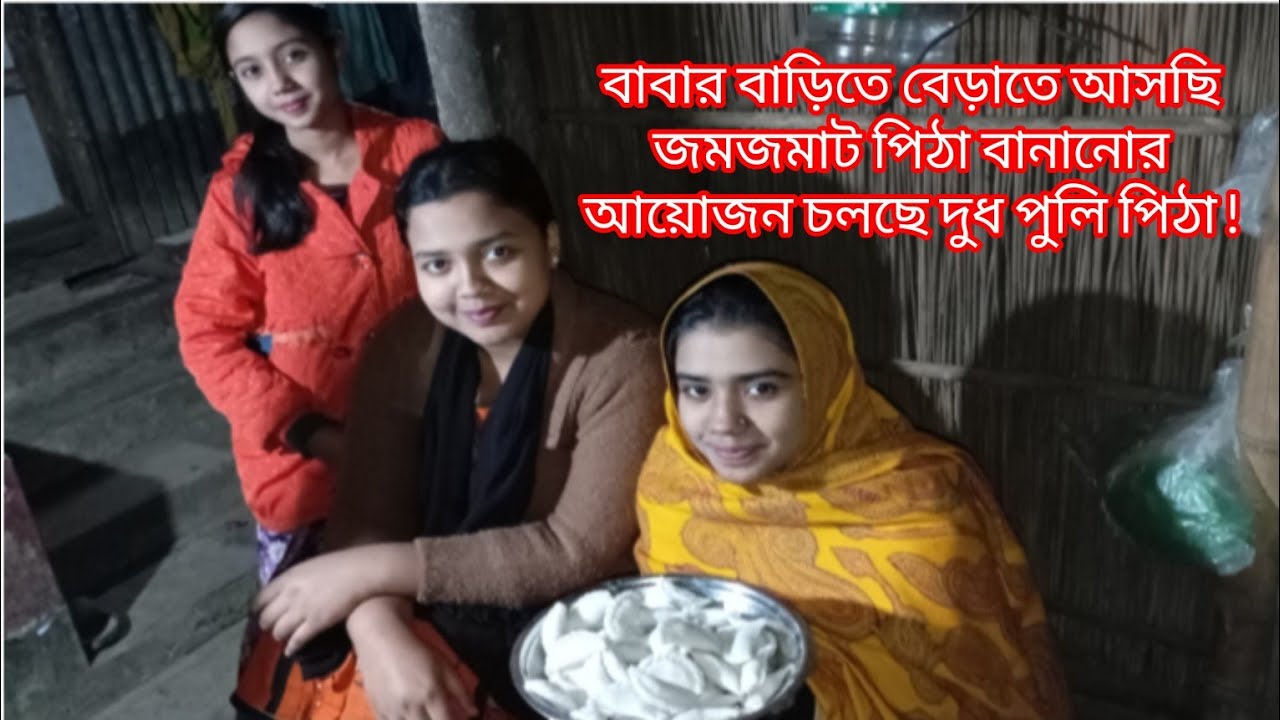 বাবার বাড়িতে পিঠা খাওয়ার জমজমাট আয়োজন চলছে দুধ পুলি পিঠা|#pitha #fathers #home #viral #video 