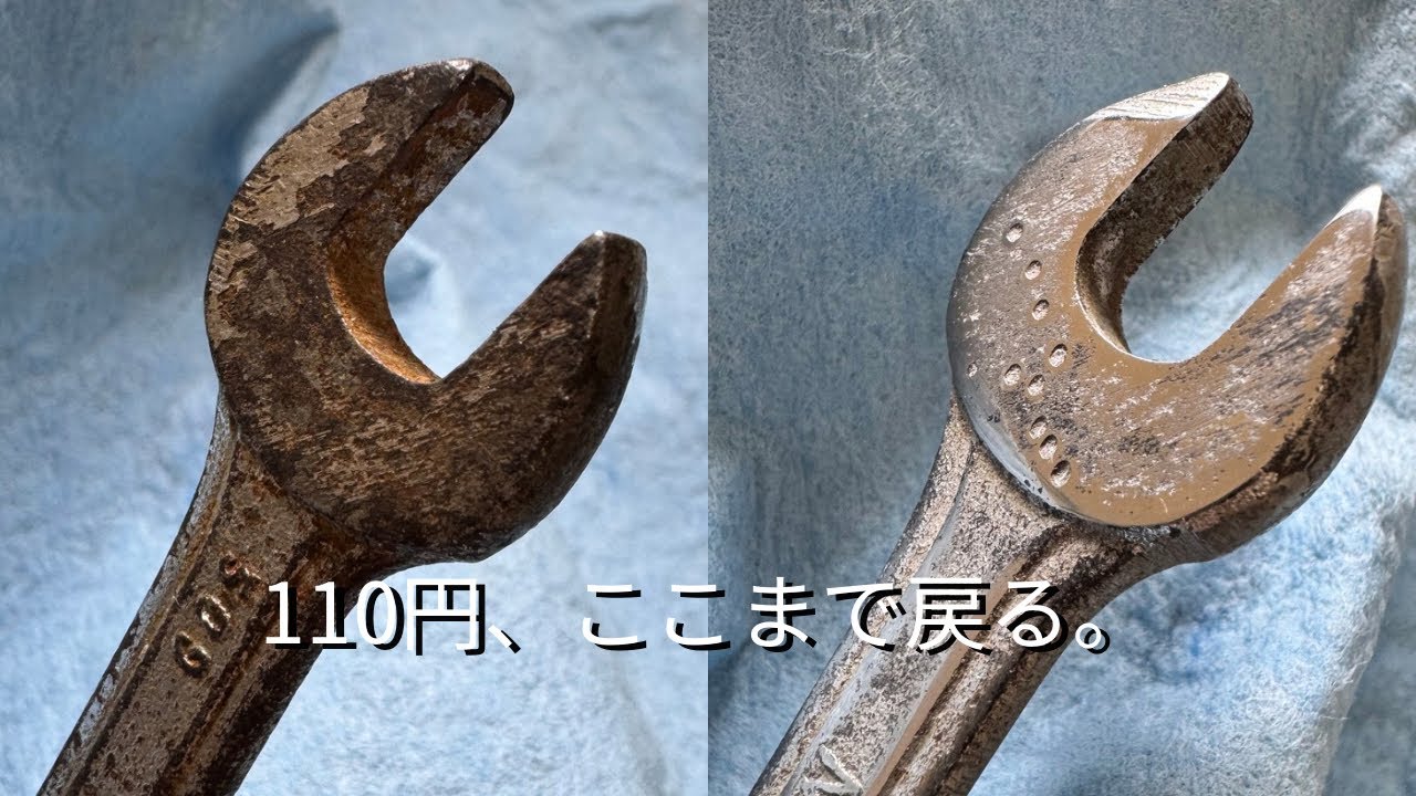 110円のジャンクスパナ。サビを落として、最後まで磨きました。#研磨 #ジャンク #工具　#asmr