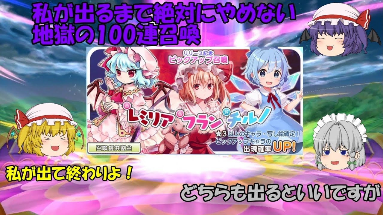 【東方キャノンボール】地獄の100連召喚！レミリアとフランが出るまで絶対にやめられない！？【ゆっくり実況】前編