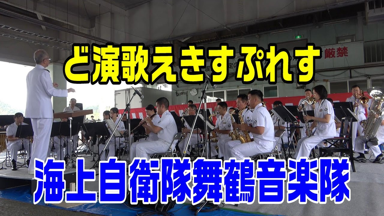 「ど演歌えきすぷれす」海上自衛隊舞鶴音楽隊