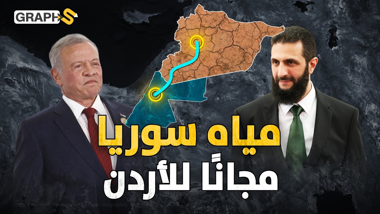 ماء سوريا للأردن بالمجان.. كونفدرالية عربية بدأت ملامحها بين الشرع وملك الأردن