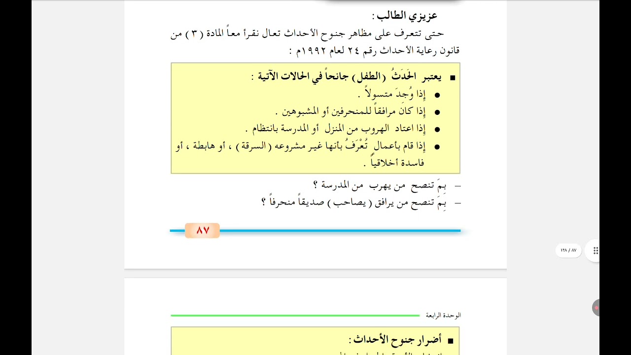 الجزء الثانى من درس جنوح الأحداث  للصف الثامن فى التربية الوطنية 