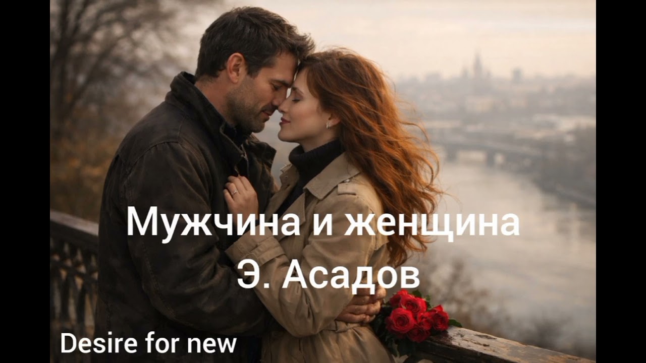 Мужчина и женщина * Э. Асадов