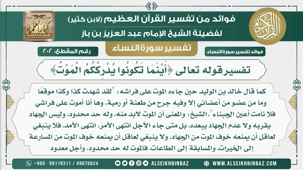 202 -  تفسير قوله تعالى {أَيْنَمَا تَكُونُوا يُدْرِكْكُمُ الْمَوْتُ} - نور على الدرب