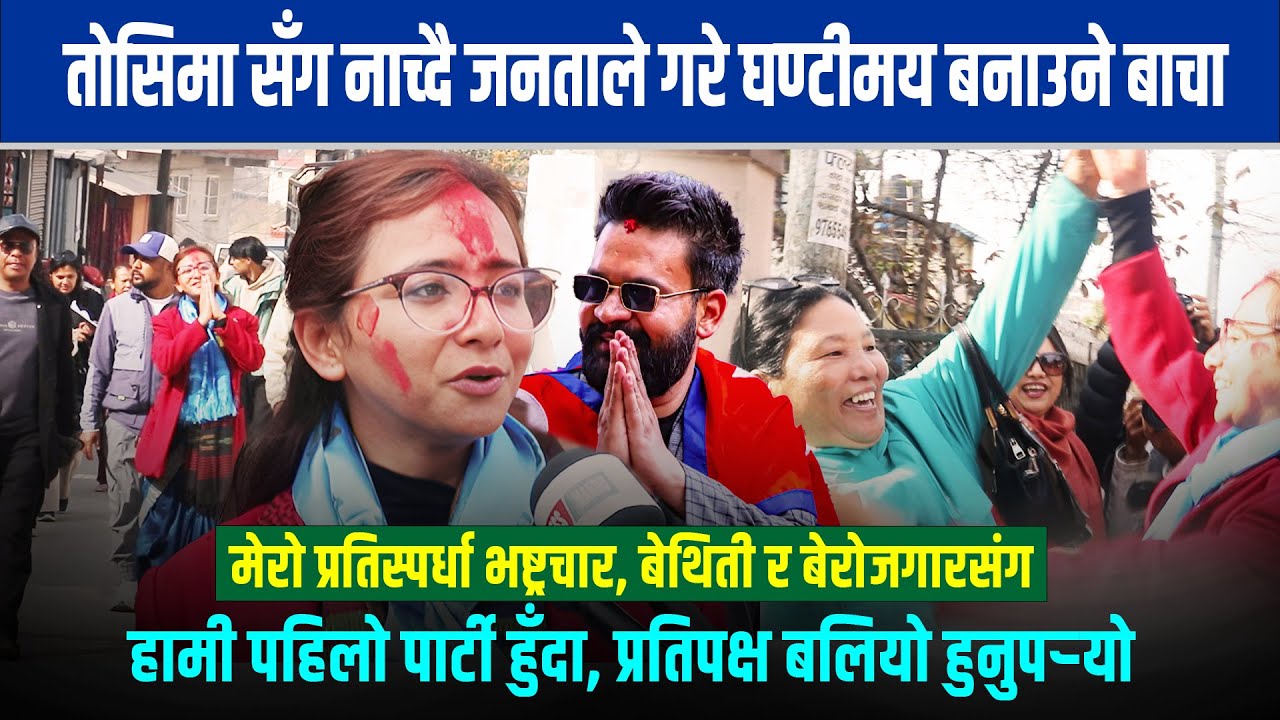 तोसिमासँग नाच्दै जनताले गरे घण्टीमय बनाउने बाचा, हामी पहिलो पार्टी हुँदा, प्रतिपक्ष बलियो हुनुप¥यो ।