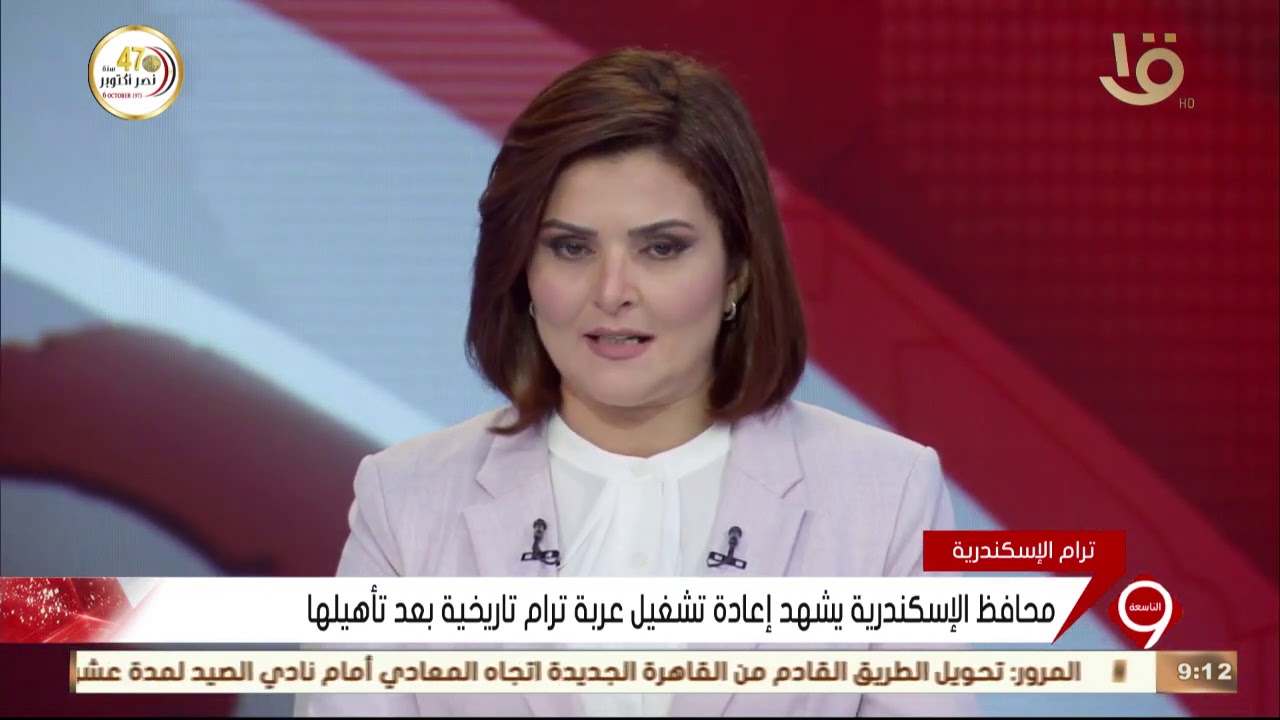 نشرة التاسعة | محافظ الإسكندرية يشهد إعادة تشغيل عربة ترام تاريخية بعد تأهيلها