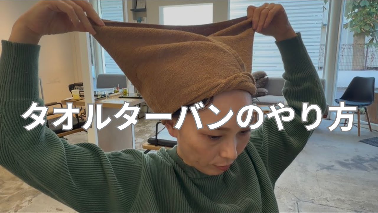 今日からあなたも、『湯上り美人！』タオルターバンの簡単な巻き方を教えます！