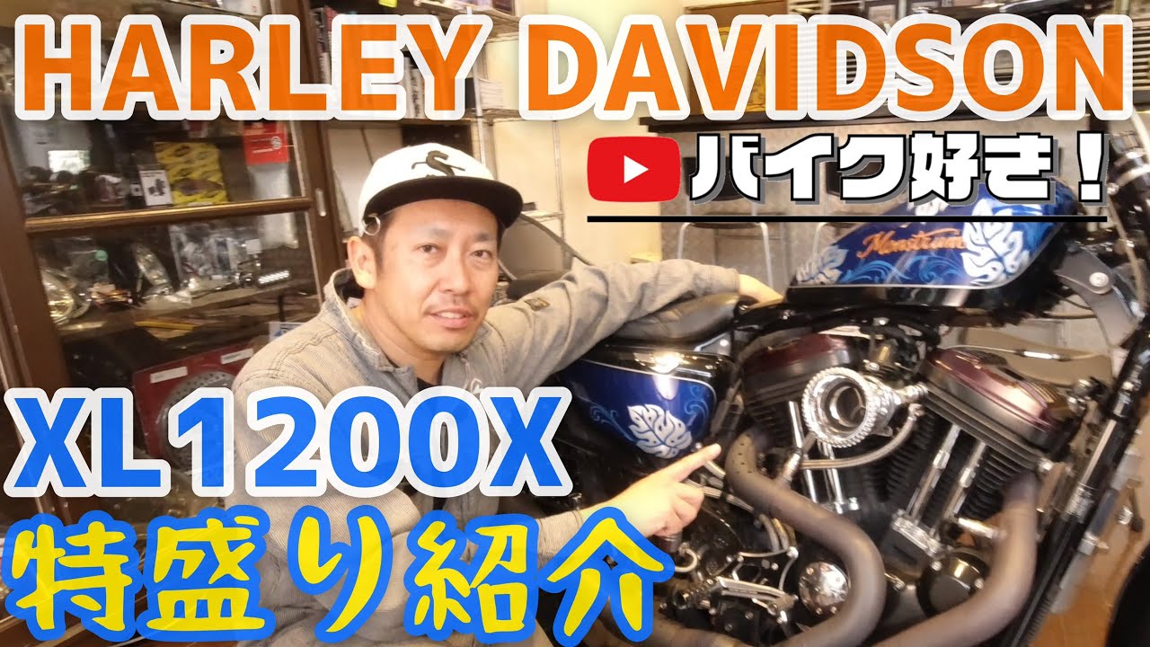 【カスタム紹介】2012年ハーレーダビッドソン・XL1200Xフォーティーエイト！当社でフルカスタムした車両を詳細にご紹介いたします！