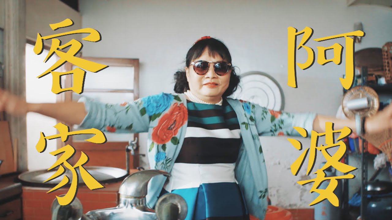 DaBangNi 打幫你樂團｜【客家阿婆】Official Music Video ｜Hakka Grandma and mom ｜Tasty Food and dance