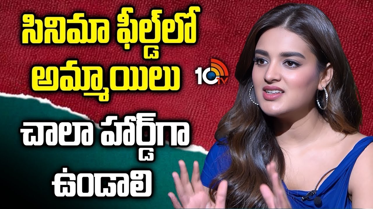 సినిమా ఫీల్డ్‌లో అమ్మాయిలు చాలా హార్డ్‌గా ఉండాలి : Nidhi Agarwal | The RajaSaab | Prabhas | 10TV