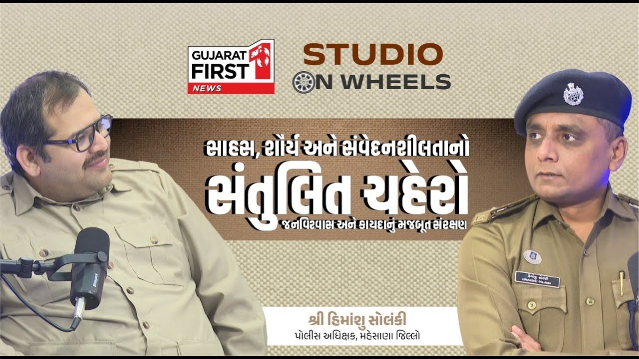 Studio on Wheels: ખાખી વર્દીની ભીતરની સંવેદના! SP Himanshu Solanki સાથે Dr Vivek Bhatt નો સીધો સંવાદ