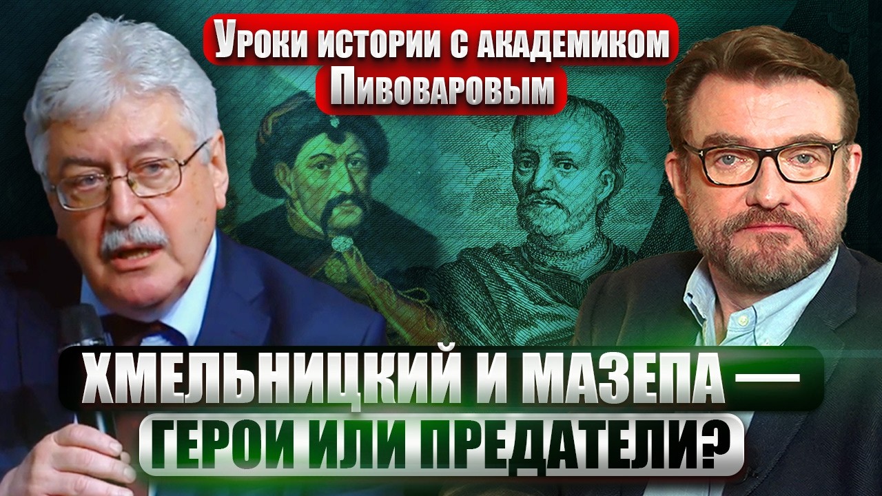 ПИВОВАРОВ. В МЮНХЕНЕ ОБЪЯВИЛИ: РФ ПРОИГРАЛА! Династию Романовых привел НАРОД. Правда о Хмельницком