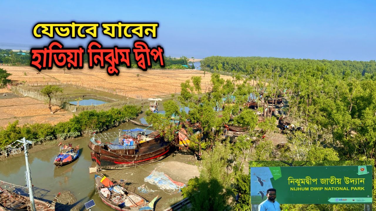 খুব সহজেই হাতিয়া নিঝুম দ্বীপ যেভাবে যাবেন ।  Noakhali Hathiya Nijhum Dwip