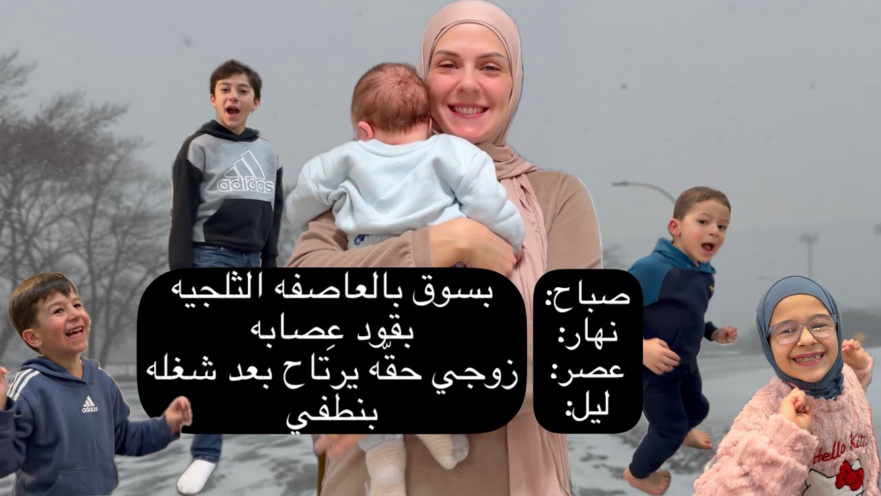 بسوق فيهم بالعاصفه الثلجيه وبقود عصابه بالنهار وزوجي حقه يرتاح وبالآخر بنطفي🫠