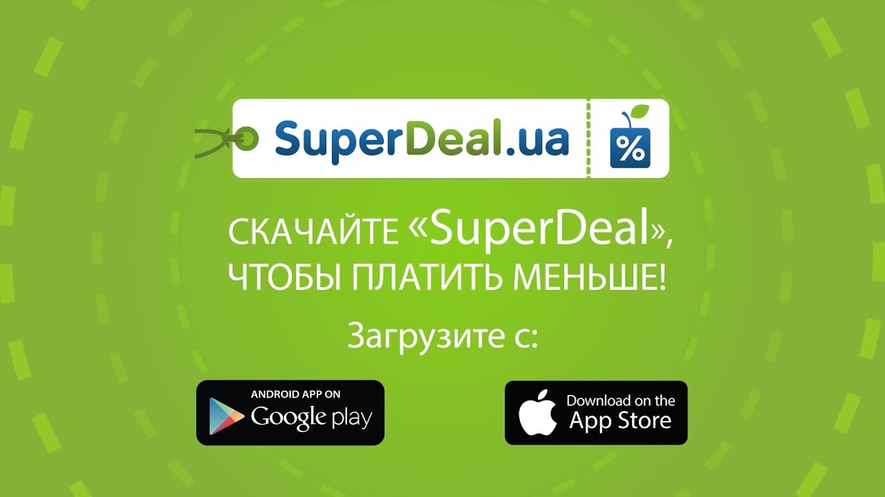 SuperDeal - Купоны на скидки и акции по всей Украине