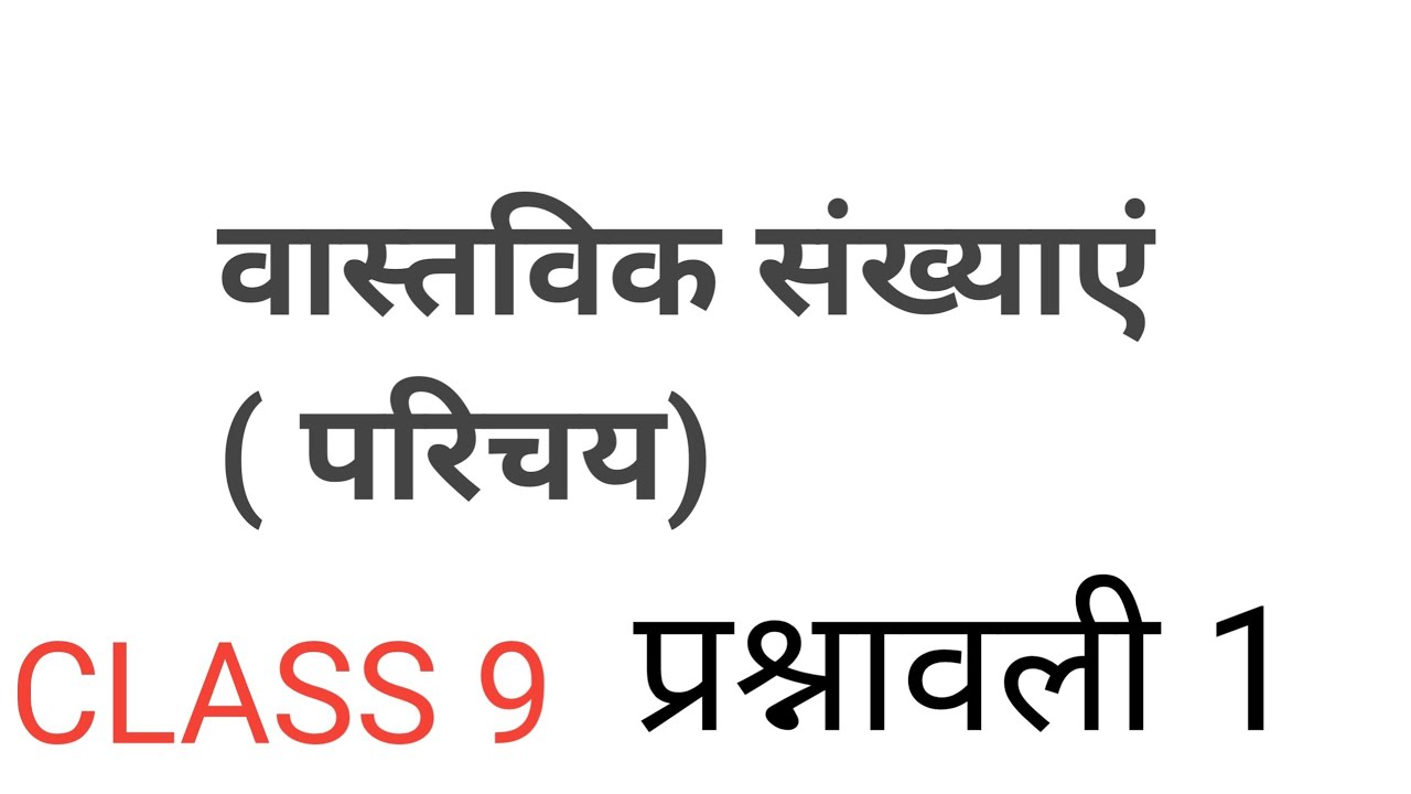 क्लास 9 गणित | वास्तविक संख्याएं | class 9 maths | Real numbers | up board | bihar board | 