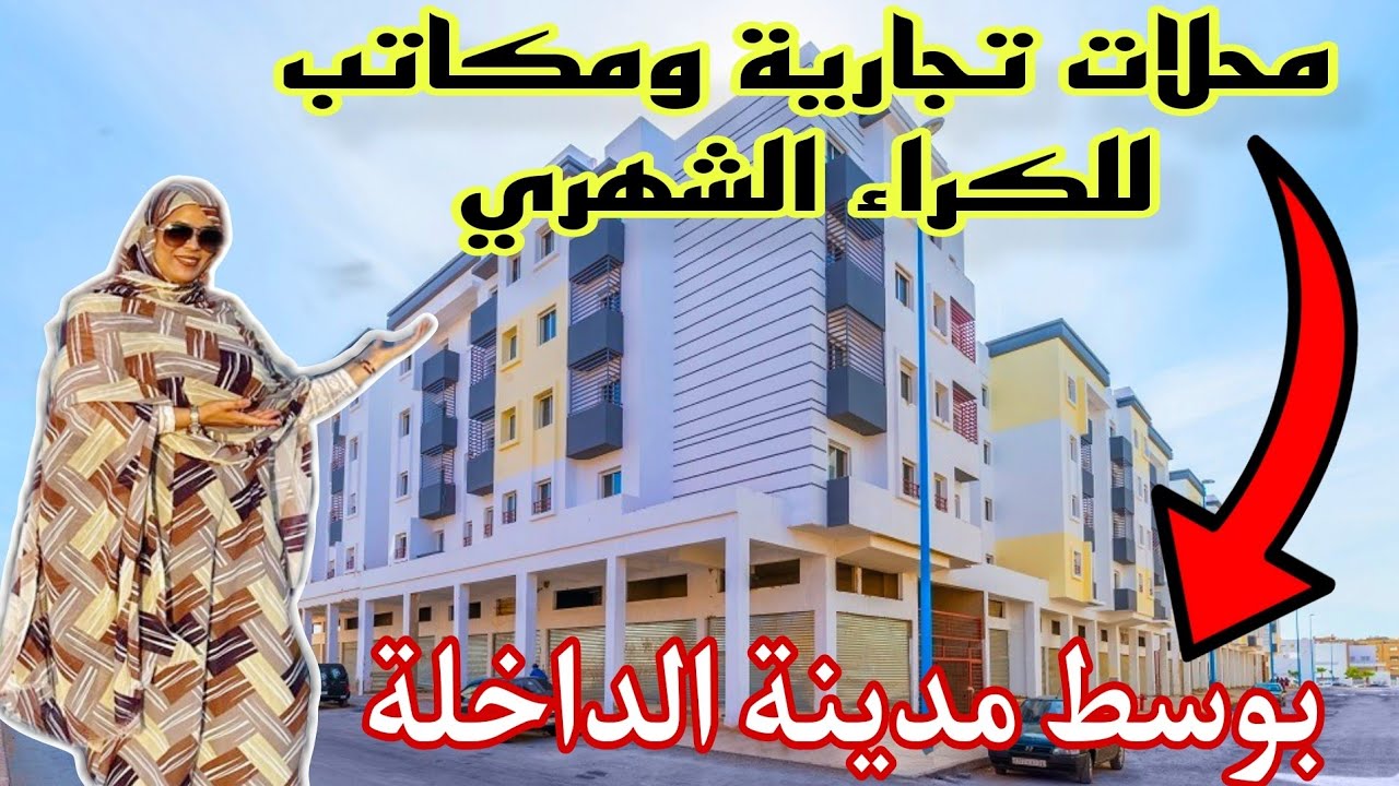 فرصة لاتعوض محلات تجارية ومكاتب للكراء بوسط مدينة الداخلة