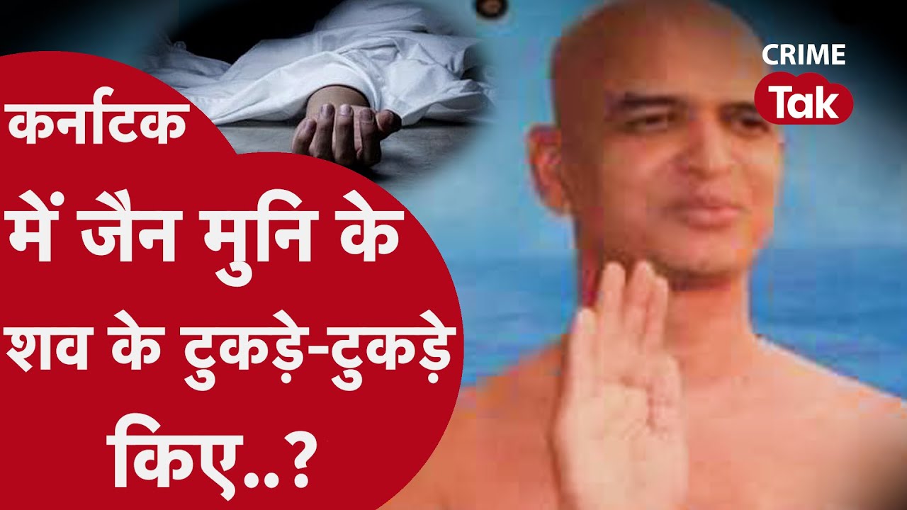 KARNATKA में जैन मुनि की सनसनीख़ेज हत्या, दो गिरफ्तार फिर भी ये बात साफ नहीं...| CRIME TAK