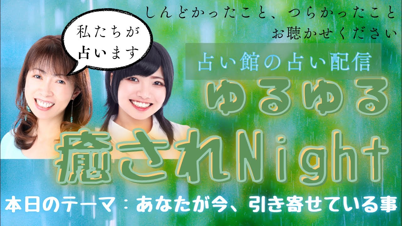 【占い館の占い配信】あなたが今、引き寄せていること【恋愛タロットリーディング】