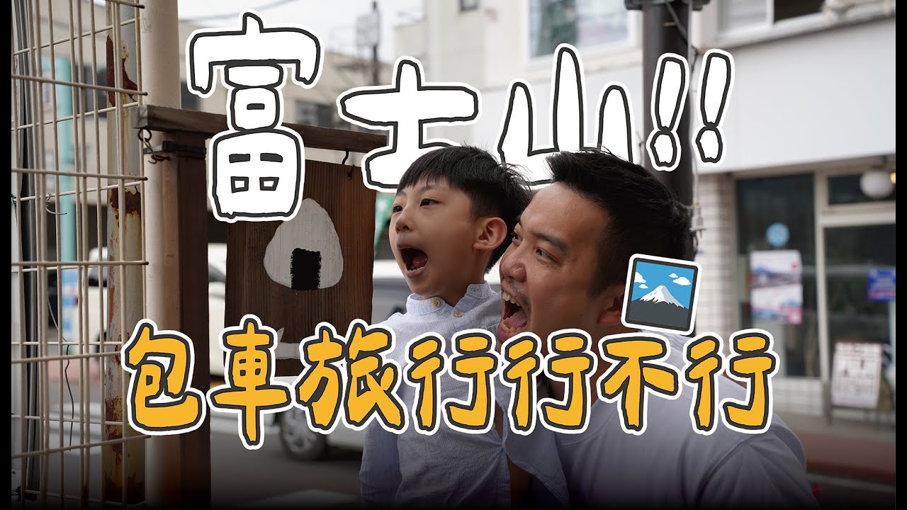 【河口湖包車自由行】東京富士山🗻忍野八海、下吉田商店街、Lawson町役場前店、河口湖大石公｜日本旅遊 Vlog