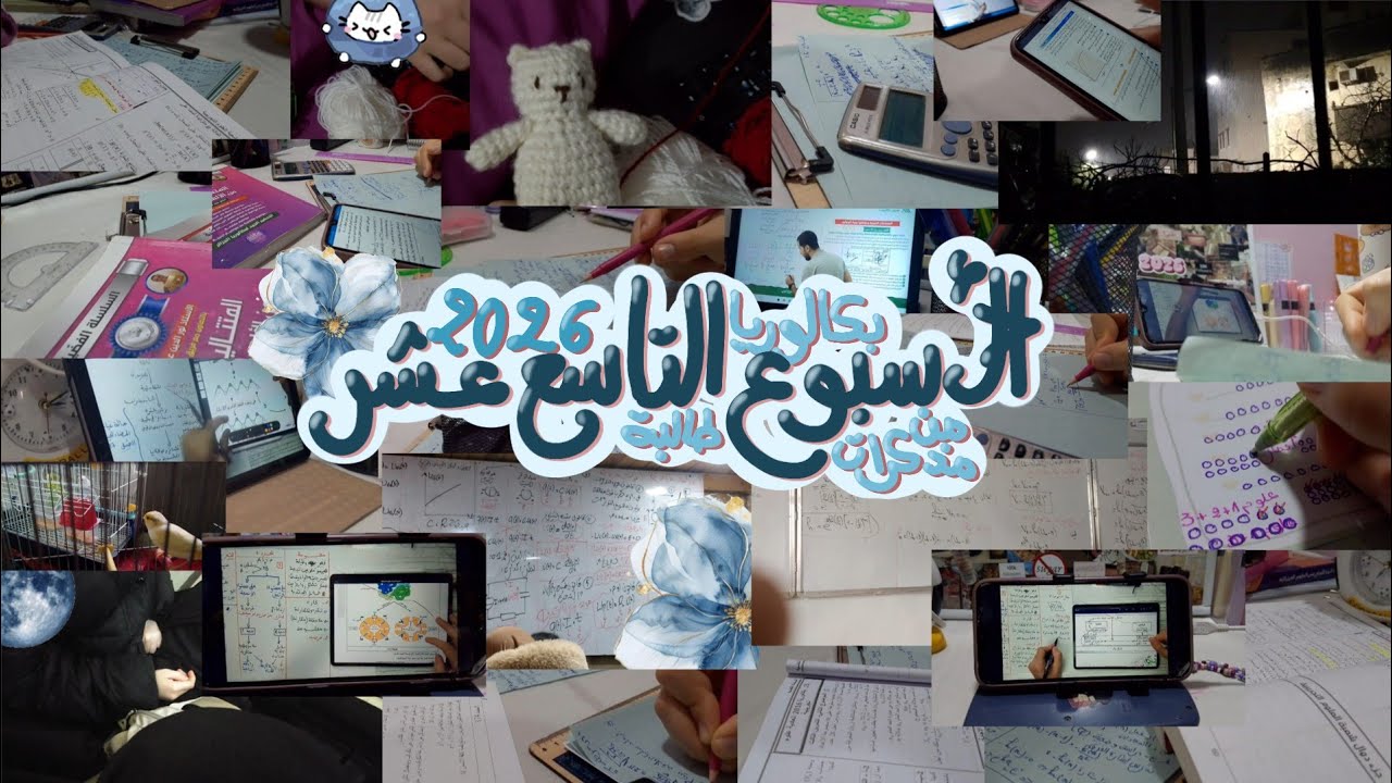 الأسبوع التاسع عشر مابين مقاومة المرض ومحاولة حل تمارين متنوعة | مذكرات طالبة بكالوريا 2026 🌷🤍