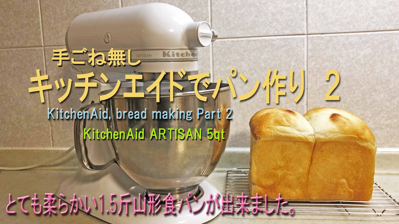 キッチンエイドでパン作り２  「手ごね無しで柔らか1.5斤山形食パン作り」詳しくは今まで使用して来た経験など含めて概要欄へ記載 #KitchenAid #Stand Mixer