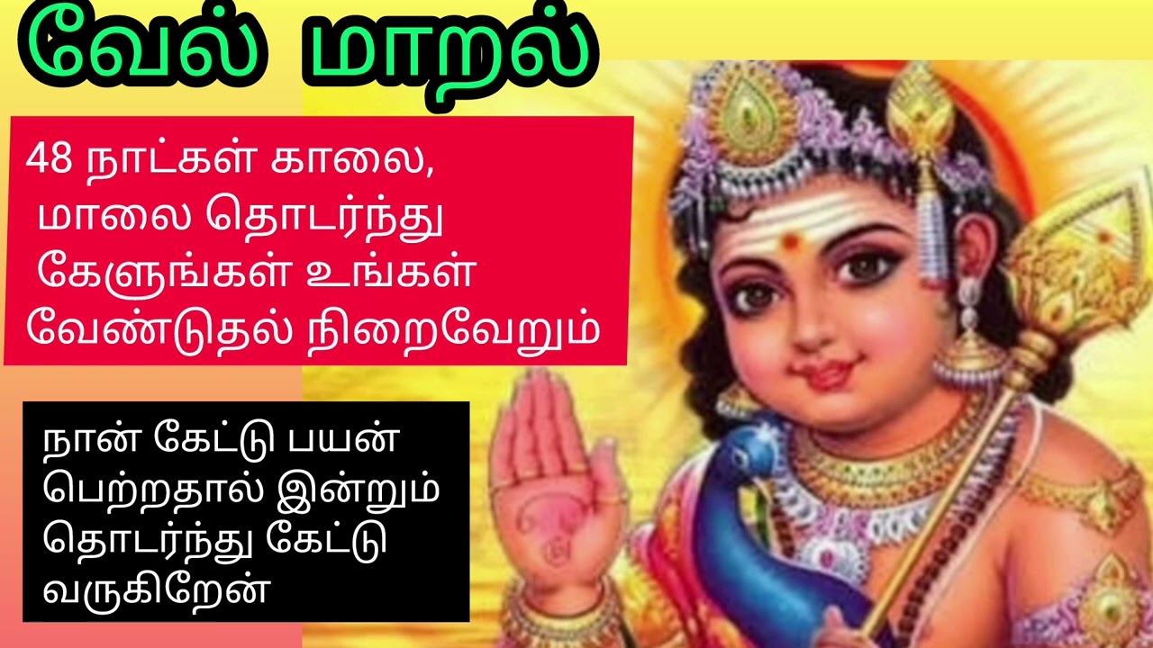 வேல் மாறல் 48 நாட்கள் காலை மாலை தொடர்ந்து கேளுங்கள் உங்கள் வேண்டுதல் நிறைவேறும் 