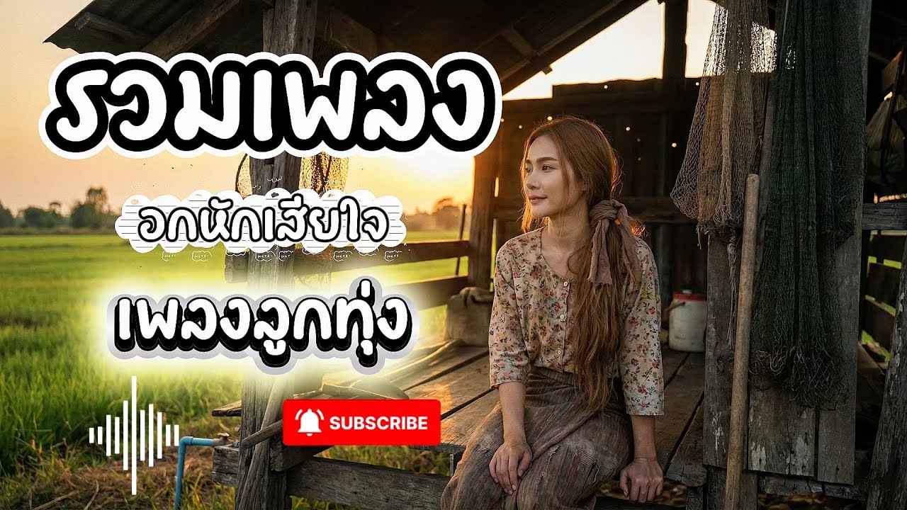รวมเพลงลูกทุ่งอกหัก 2026 | เจ็บจนจุก ขยี้ซ้ำคนถูกทิ้ง [ฟังยาวๆ ไม่มีโฆษณาคั่น] 🔥 EP.004 RinLove-FM