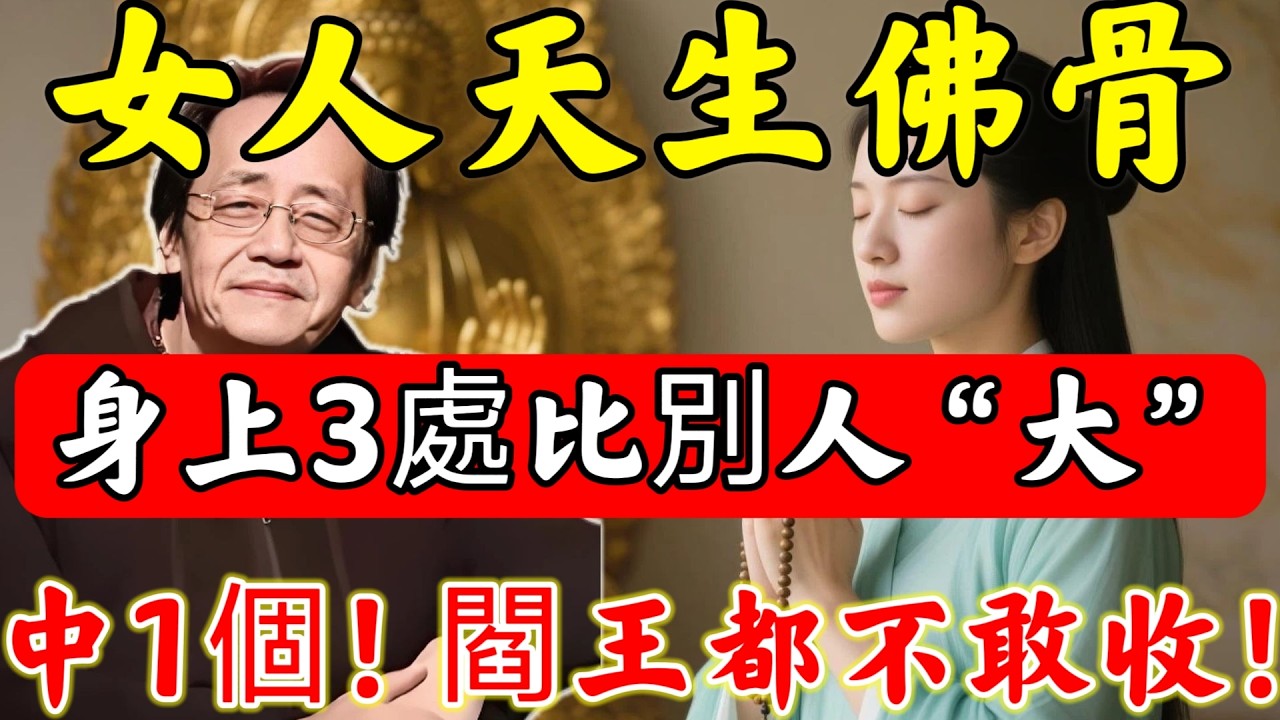 倪師說破：最受「菩薩庇佑」女人，身上3處比別人“大”！僅需中1個，“修行”是別人的十倍，鬼魂見了都害怕！#佛陀#佛學#佛教#禪修#佛法智慧#佛教故事#佛教文化#禅语#佛音#佛歌
