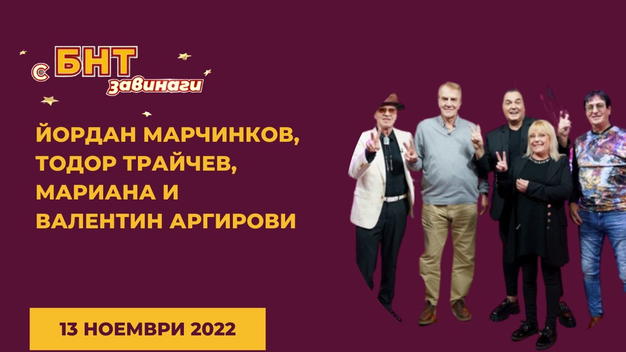 Йордан Марчинков, Тодор Трайчев, Мариана и Валентин Аргирови в 
