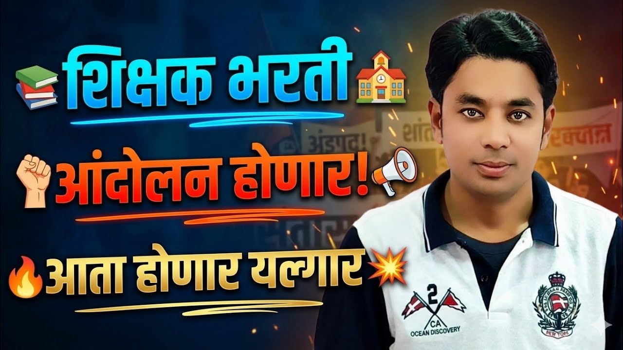 शिक्षक भरतीसाठी आंदोलन | कोणत्या आहेत मागण्या? | आता होणार संघर्ष | Pavitra Portal Shikshak Bharati 