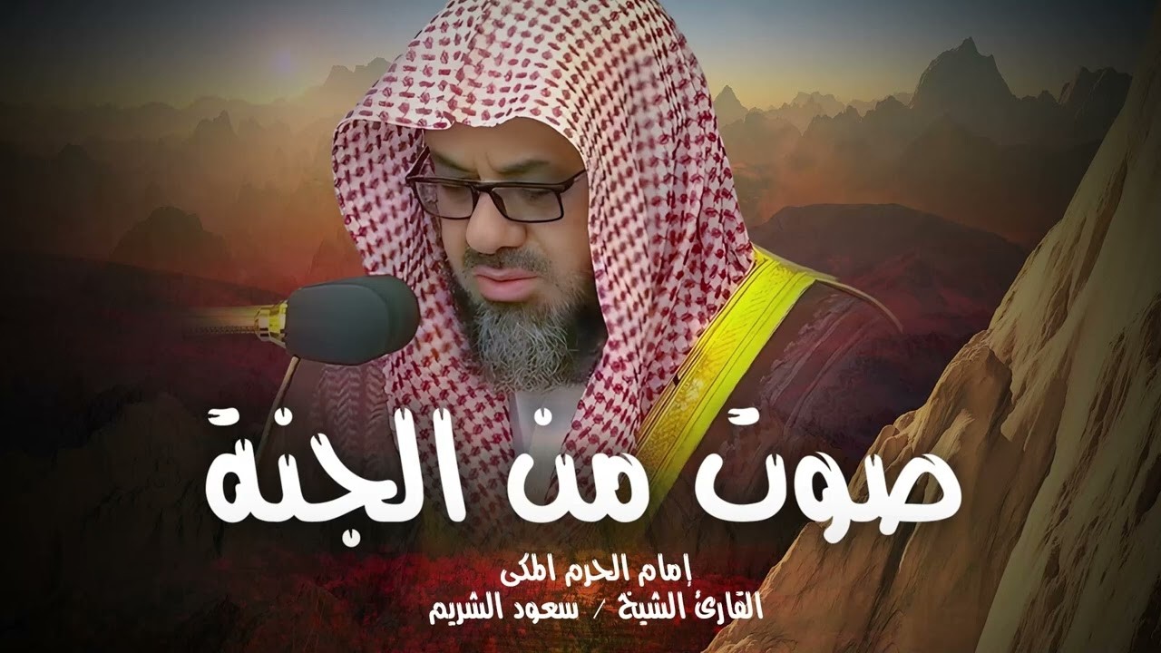 ﴿وَأَمَّا الَّذِينَ سُعِدُوا فَفِي الْجَنَّةِ﴾ تلاوة فاقت الوصف 😴 ¦ 1424ه‍ ¦الشيخ سعود الشريم 🕋🕊️