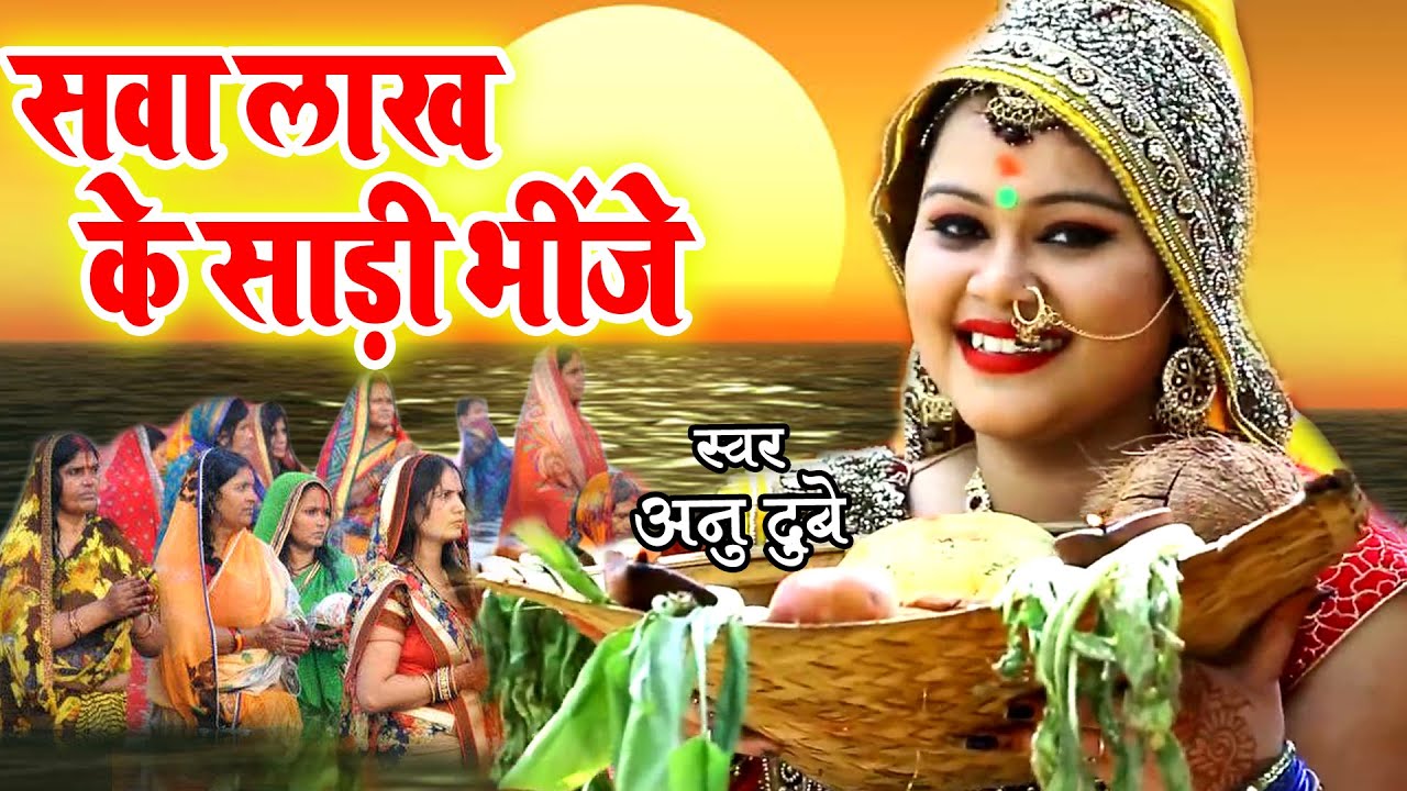 #Anu Dubey का ये छठ गीत महिलायों के बीच बहुत ही पसंद किया जा रहा है | #Chhath #Geet 2022