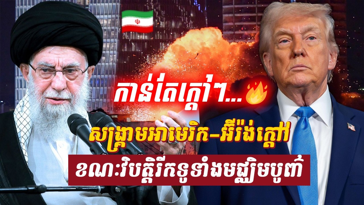 វិភាគ៖ សង្គ្រាមអាមេរិក–អ៊ីរ៉ង់កាន់តែតានតឹង ខណៈវិបត្តិរីករាលដាលទូទាំងមជ្ឈិមបូព៌ា, Sdab Talkshow