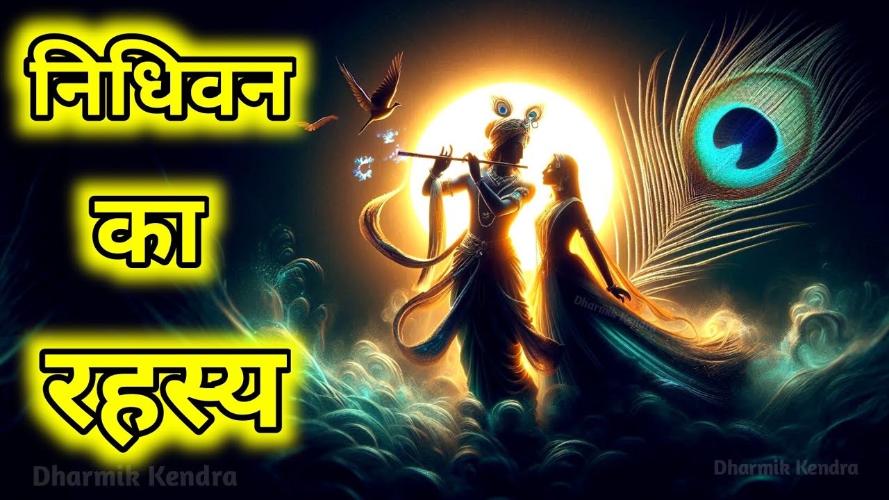 निधिवन का रहस्य | Nidhivan ka rahasya | Virandavan ka rahasya | mystery | documentary #nidhivan
